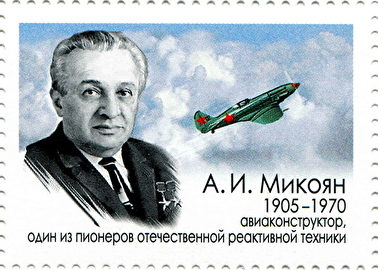 Artem Mikoyan 2005 stamp of Russia